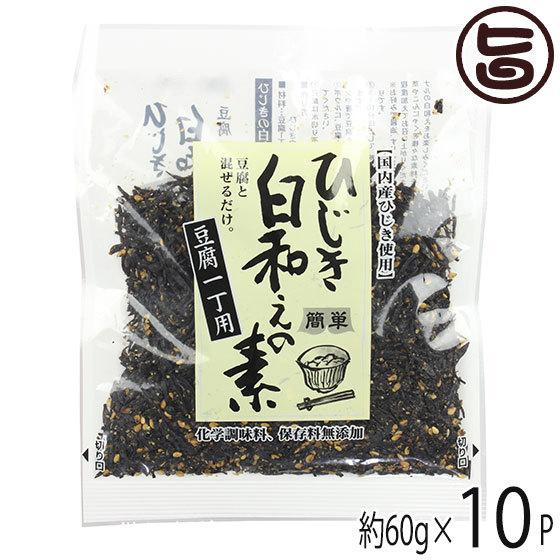 国産ひじき使用 簡単ひじき白和えの素 60g×10袋 山忠 大分 土産 惣菜 料理の素 5分で白和え 宅飲み