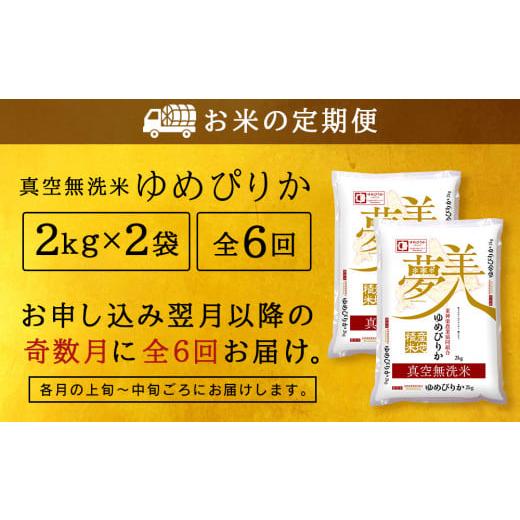 ふるさと納税 北海道 東神楽町 ＜新米発送＞《奇数月お届け》ゆめぴりか 2kg×2袋 《真空無洗米》全6回