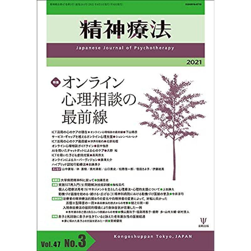 オンライン心理相談の最前線 (精神療法 第47巻第3号)