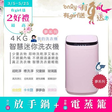 【3/5-5/25 有girl送】only我的洗衣機 夢系列4KG迷你洗衣機OT04-H07寶寶粉(4公斤/Mini省水直立式/比小雙槽更好用)