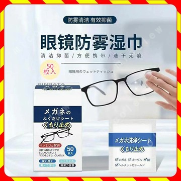 ⚡實用好物⚡ 鏡片防霧濕巾  眼鏡布 拭鏡布 鏡片擦拭布 眼鏡擦拭布 眼鏡防霧 眼鏡防霧濕巾 防霧眼鏡布 眼鏡擦拭