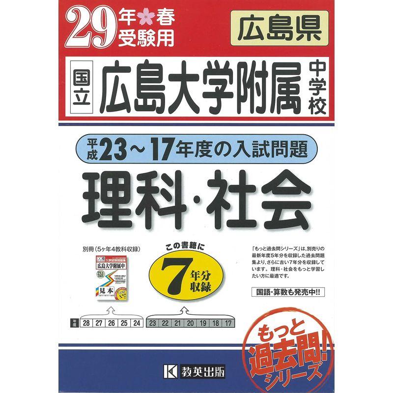 広島大学附属中学校(平成23?17年度の入試問題)7年分収録 理科・社会平成29年春受験用(実物に近いリアルな紙面のプリント形式過去問7年分