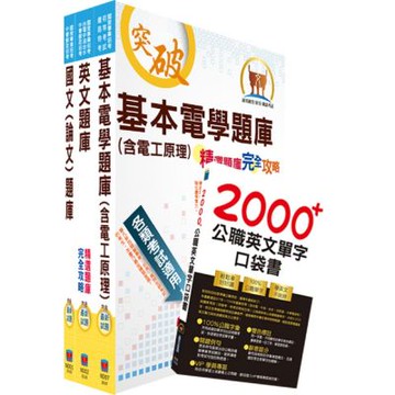 台電公司新進僱用人員招考（輸電線路維護、變電設備維護，輸電線路工程、變電工程）精選題庫套書（不含輸配電學）（贈英文單字書、題庫網帳號、雲端課程）