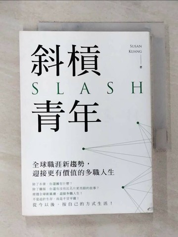 【書寶二手書T9／財經企管_S2Q】斜槓青年-全球職涯新趨勢,迎接更有價值的多職人生_Susan Kuang