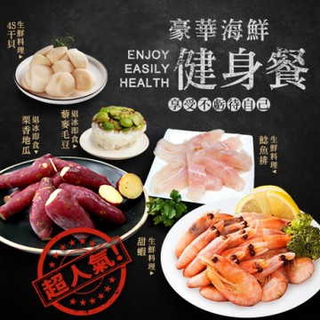 築地一番鮮-豪華海鮮健身餐(鯰魚排+北極甜蝦+干貝+藜麥毛豆+地瓜)免運組