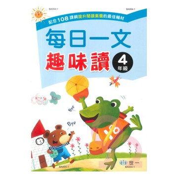 世一國小每日一文趣味讀4年級