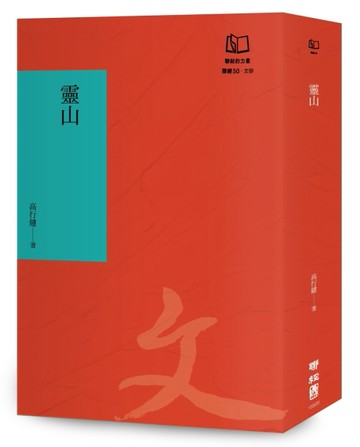 靈山（聯經50週年經典書衣限定版）【二手書_近全新】TAAZE讀冊生活