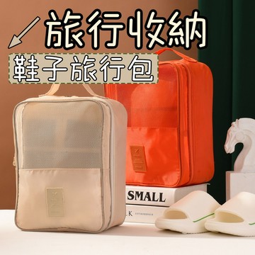 鞋子旅行包 鞋子收納袋 鞋袋 旅行鞋袋 多色可選 球鞋袋 防水鞋袋 鞋包 鞋子收納袋 雙層鞋袋 鞋子收納包