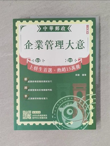 【書寶二手書T1／進修考試_ZCS】企業管理大意_邵康編