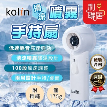 真實有感降溫~【Kolin歌林 噴霧手持扇】 噴霧風扇 噴霧扇 手持電風扇 噴霧風扇 USB風扇 手持風扇