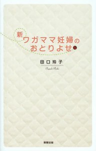 新・ワガママ妊婦のおとりよせ 田口玲子