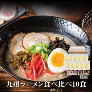 九州ラーメン食べ比べ10食 ご当地ラーメン 送料無料 （北海道・沖縄・離島 1500円） ご当地セット 産直 福袋 お中元 夏