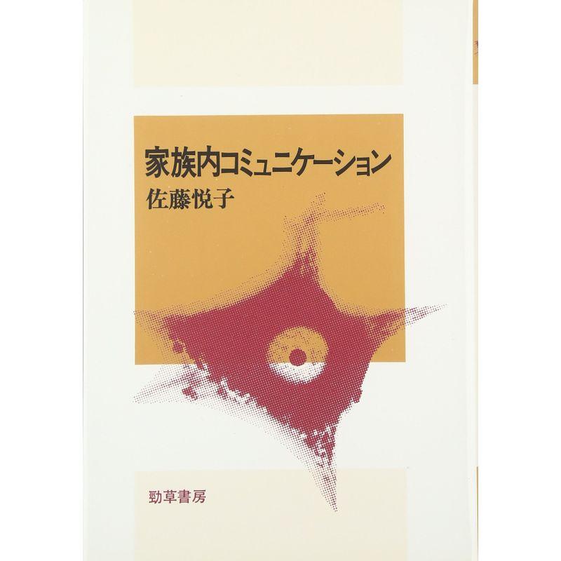 家族内コミュニケーション (社会心理学選書 (5))