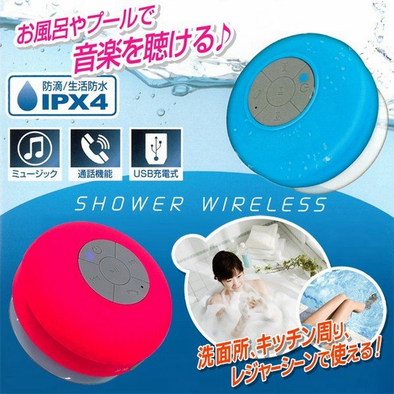 防水 ワイヤレススピーカー Bluetooth ハンズフリー通話 プール 海 お風呂でスマホ通話 充電式 シャワースピーカー 小型 吸盤付 防滴 スピーカー丸型 通販 Lineポイント最大0 5 Get Lineショッピング
