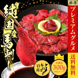 お中元 ギフト 肉 国産 馬刺し 赤身 300g 馬肉 桜肉 健康 ヘルシー贈り物 父の日