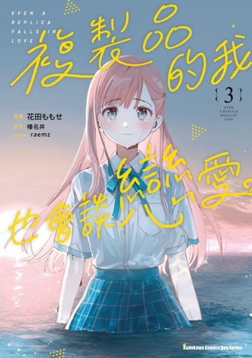 複製品的我也會談戀愛。（3）漫畫