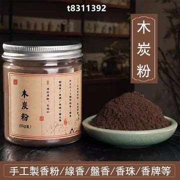 ✨台灣出貨✨香道 香粉 木炭粉 手工製香原料 家用薰香 diy製作塔香 倒流香 盤香 線香 助燃劑香粉 環保原木料香粉