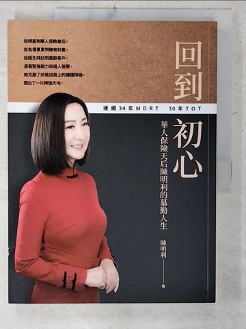 【書寶二手書T8／傳記_UOD】回到初心：華人保險天后陳明利的慕勤人生_陳明利