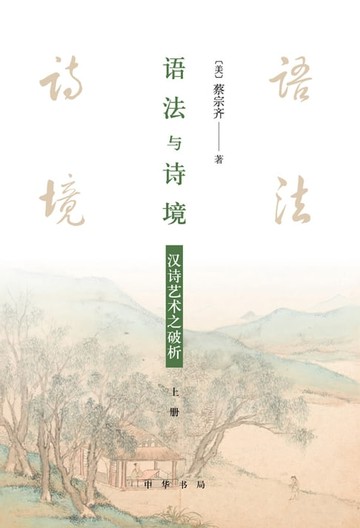 【電子書】语法与诗境——汉诗艺术之破析 上册