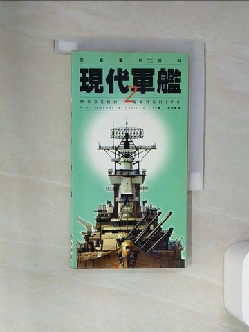 【書寶二手書T4／軍事_VBS】現代軍艦_Tony Gibbons, David Miller,  潘彥豪