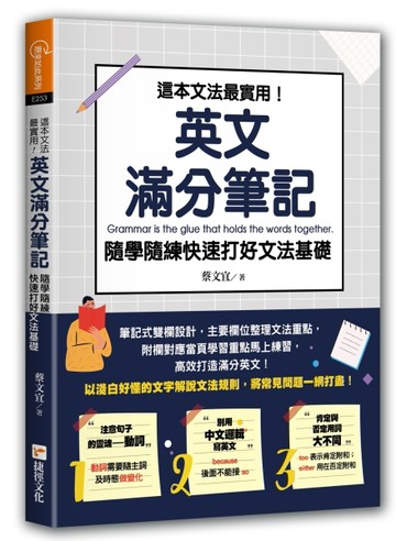 這本文法最實用！英文滿分筆記，隨學隨練 快速打好文法基礎【二手書_良好】TAAZE讀冊生活
