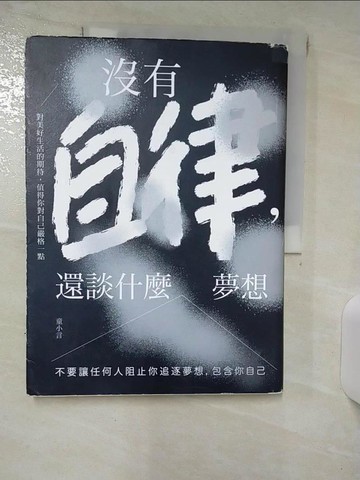 【書寶二手書T6／心理_QWF】沒有自律，還談什麼夢想：不要讓任何人阻止你追逐夢想，包含你自己_童小言