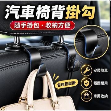 車載座椅背掛鉤 汽車後座收納掛勾 隱藏式多功能設計 椅背置物鉤 車內整理用品