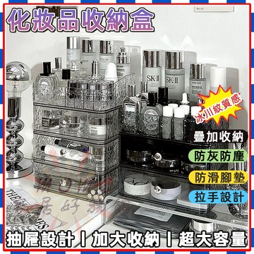 🎉化妝品收納盒🎉桌面高級感抽屜式防塵盒子 梳妝台整理護膚品置物架 桌面收納