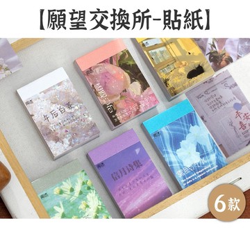 RAYRAYGO 聞述 貼紙本【願望交換所系列】6款 50張 和紙 包頭本 豆本 ins風 攝影照片 手帳裝飾 拼貼素材