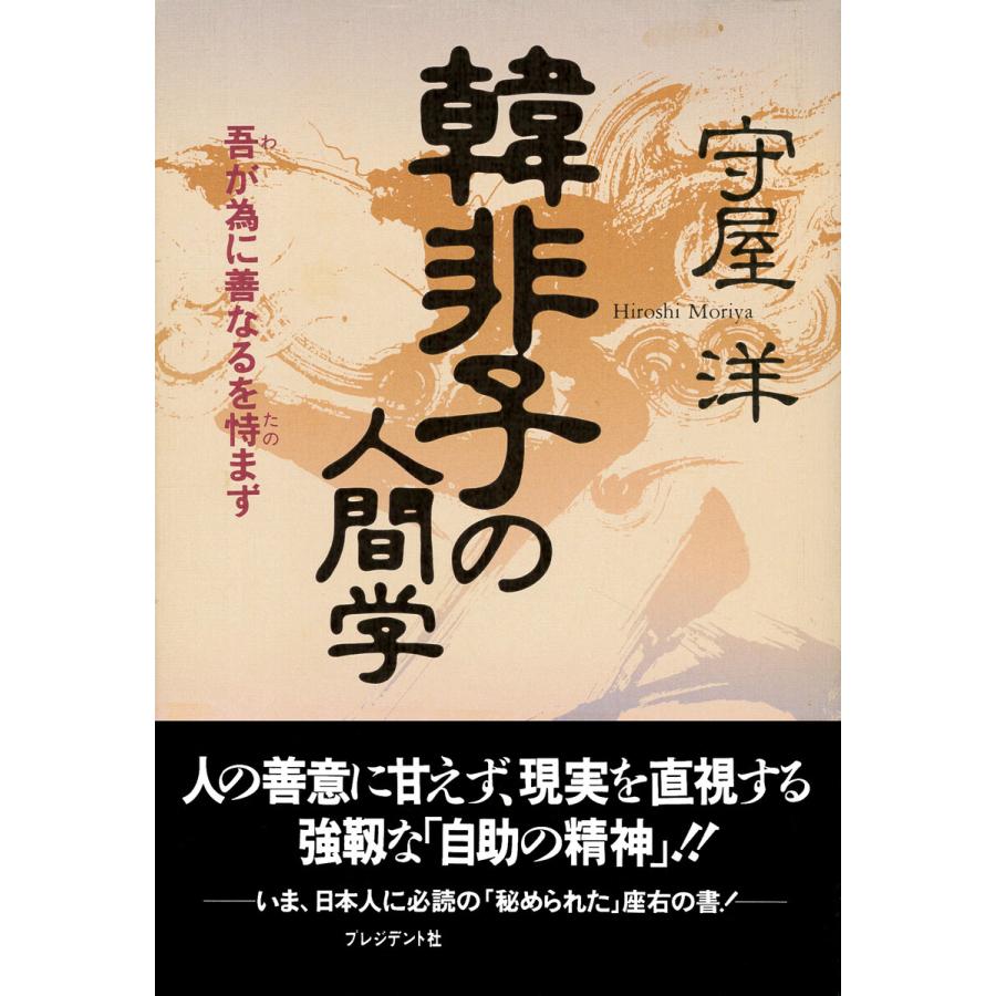 韓非子の人間学 電子書籍版   守屋洋