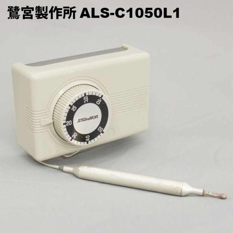 鷺宮製作所 ALS-C1050L1 (温度スイッチ) LINEショッピング