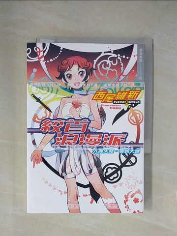 【書寶二手書T1／一般小說_X8I】絞首浪漫派　人間失格．零崎人識_西尾維新,  常純敏