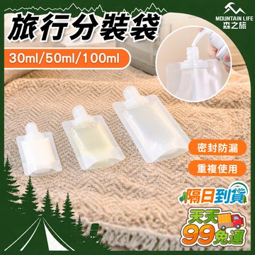 🚚下單就免運🌄告別笨重瓶罐🌄旅行分裝袋 液體分裝 化妝品分裝 吸嘴袋 乳液分裝 沐浴乳瓶 沐浴旅行組 露營收納袋 分裝瓶