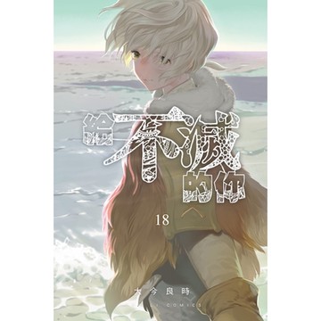 給不滅的你 (18)_Readmoo 讀墨電子書