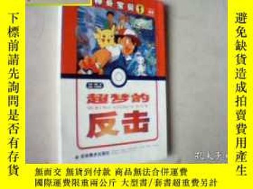 二手書博民逛書店罕見神奇寶貝-1電影版彩色.超夢的反擊，有發票Y347616 編
