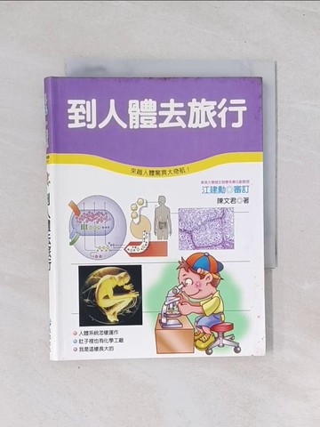 【書寶二手書T1／少年童書_Q7G】到人體去旅行_陳文君