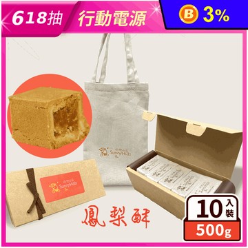 【微熱山丘】土鳳梨酥禮盒(10入/盒) 附精美環保提袋 人氣月餅