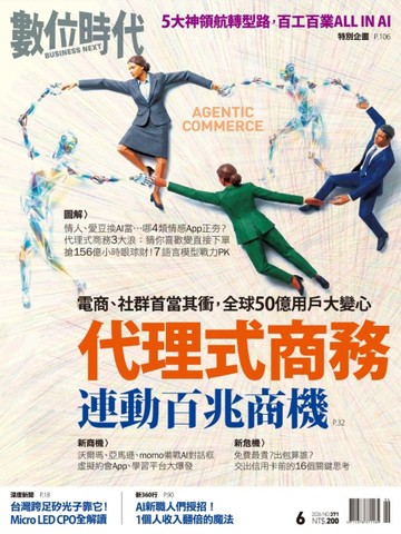 數位時代雙月刊 6月號/2026 第371期：代理式商務連動百兆商機【TAAZE讀冊生活】