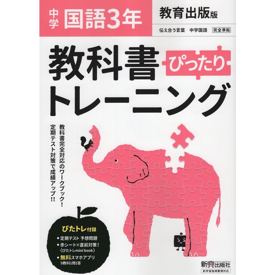 ぴったりトレーニング国語3年 教育出版版