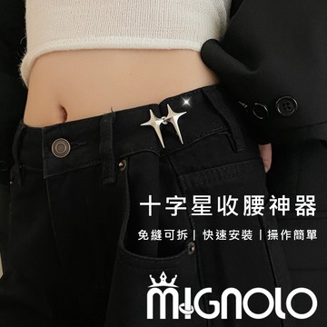 MIGNOLO｜星芒收腰神器 星星收腰釦 十字星星收腰神器 可拆卸 免钉 免缝 收腰纽釦 腰圍大改小