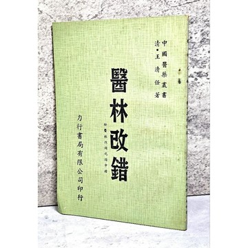➤早期 稀有 中醫古籍➤民68年 中醫《醫林改錯》附醫林改錯之錯中錯 王清任 著