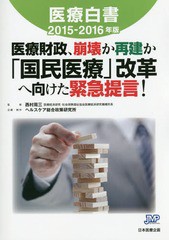 医療白書2015-2016年版