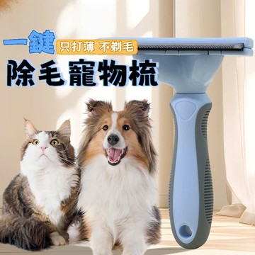 【最低價清倉】🔥 福利品 瑕疵品 福利 出清 貓毛打薄器 寵物去浮毛 貓咪梳子 短毛長毛 兩用脫毛梳 貓犬通用除毛梳