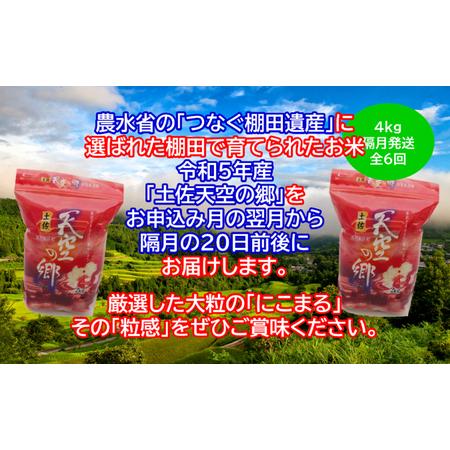 ふるさと納税 ★令和5年産★2010年・2016年 お米日本一コンテスト inしずおか 特別最高金賞受賞 土佐天空の郷 にこまる 4kg定期便　隔月お届け　.. 高知県本山町