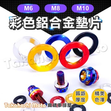 【點綴小物】 彩色 螺絲墊片 車牌螺絲墊片 裝飾墊片 彩色螺帽 裝飾蓋 鋁合金 彩鈦 CNC M6 M8 M10