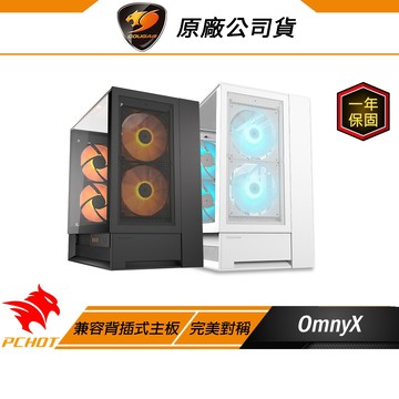 Cougar 美洲獅 OmnyX 中塔機箱 兼容背插主板 支援最長380mm顯卡 電腦機殼 完美對稱設計 電腦機箱