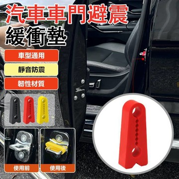 🔥台灣出貨🔥汽車車門減震緩衝墊 通用車門緩衝墊片 車門防震  防震消音 通用車門緩衝墊片 車門防震 汽車配件