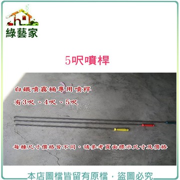 【綠藝家】(噴霧桶專用)5呎噴桿