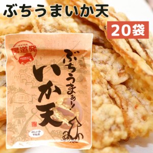 送料無料 ぶちうま いか天 20袋セット １袋75g×20 のしいかやわ天 広島尾道名産 おつまみ 業務量 砂田食品