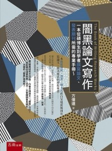 闇黑論文寫作( The Book of Writing Research Works)：一本從碩博生到學者撰寫論文、發表期刊[二手書_良好]